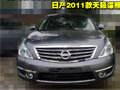 改款天籟11月25日上市 增加兩款智能車型