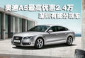 奥迪A5全系深圳最高优惠2.4万 有部分车