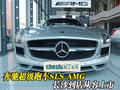 奔馳超級跑車SLS AMG 長沙到店從容上市