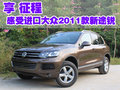 享 征程 感受進(jìn)口大眾2011款新途銳
