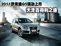 2011款?yuàn)W迪Q5強(qiáng)勁上市  天津百得利之迪