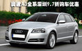 奧迪A3全系深圳地區(qū)有現(xiàn)車最高優(yōu)惠1萬
