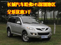 長(zhǎng)城汽車(chē)哈弗H5深圳地區(qū) 全系優(yōu)惠3千