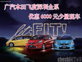 廣汽本田飛度深圳全系優(yōu)惠6000元 少量現(xiàn)車
