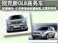 价位更低 别克-新GL8商务车新/老款对比
