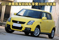 2011款長安鈴木雨燕深圳地區(qū)優(yōu)惠3000元