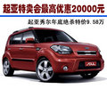 最高優(yōu)惠20000元  起亞特賣會(huì)驚喜開幕