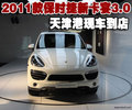 2011款保时捷新卡宴3.0   天津现车热卖