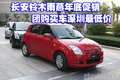長安鈴木雨燕年底促銷 團購買車深圳最低價