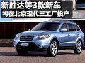 新胜达等3款新车 将在北京现代三工厂投产