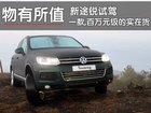 新途锐试驾 “物有所值”的豪华SUV(图)