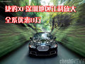 捷豹XF深圳地區(qū)讓利放大 全系優(yōu)惠8萬(wàn)