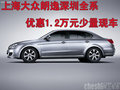 上海大众朗逸深圳全系优惠1.2万元少量现车