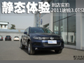 不折不扣SUV王者 静态体验2011款途锐