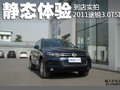 不折不扣SUV王者 靜態(tài)體驗(yàn)2011款途銳