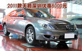 2011款東風(fēng)日產(chǎn)天籟深圳地區(qū)享8000元優(yōu)惠