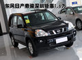 東風(fēng)日產(chǎn)奇駿全系 深圳地區(qū)鉅惠1.6萬元