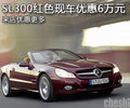 SL300紅色現(xiàn)車優(yōu)惠6萬 來店優(yōu)惠更多