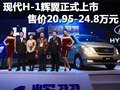 現(xiàn)代H-1輝翼正式上市 售價(jià)20.95-24.8萬
