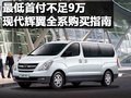 最低首付不足9萬(wàn) 現(xiàn)代輝翼全系購(gòu)買(mǎi)指南