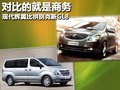 對(duì)比的就是商務(wù) 現(xiàn)代輝翼比拼別克新GL8