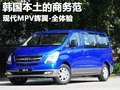 韓國(guó)本土的商務(wù)范 現(xiàn)代MPV輝翼-全體驗(yàn)