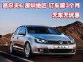 高尔夫6深圳地区订车需3个月 无车无优惠