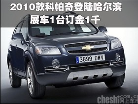 2010款科帕奇登陆哈尔滨 展车1台订金1千