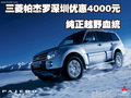 三菱帕杰羅深圳優(yōu)惠4000元 純正越野血統(tǒng)
