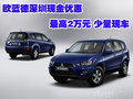 歐藍(lán)德深圳現(xiàn)金優(yōu)惠最高2萬元 少量現(xiàn)車