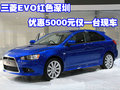 三菱EVO紅色深圳優(yōu)惠5000元 僅一臺(tái)現(xiàn)車(chē)