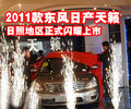 2011款東風(fēng)日產(chǎn)天籟日照地區(qū)正式閃耀上市