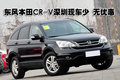 東風(fēng)本田CR-V深圳地區(qū)少量現(xiàn)車暫無(wú)優(yōu)惠