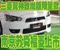 三菱翼神致尚版限量款南京蘇舜福菱上市