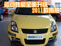 運動性能全面升級 2011款雨燕