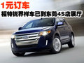 福特銳界樣車已到東莞4S店展廳 1元訂車