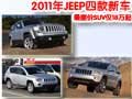 JEEP明年3款新車將上市 將引入2.0L車型