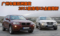 2011款宝马X3本月亚洲首发 深圳站全面简析