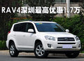 一汽豐田RAV4 深圳地區(qū)最高優(yōu)惠可達(dá)1.7萬