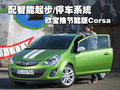 配智能起步/停車系統(tǒng) 歐寶推節(jié)能版Corsa