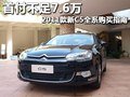 首付不足7.6萬 2011款新C5全系購買指南