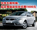年終車展特輯：福瑞迪現(xiàn)金優(yōu)惠11000元