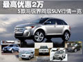 最高优惠2万 5款与锐界同级SUV行情一览