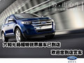 六和允揚(yáng)福特銳界展車已到店歡迎您到店賞車