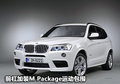 宝马公布2011款X3 M Package运动升级包