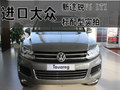 进口大众  新途锐V6 DTI 标配型实拍