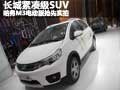 長(zhǎng)城緊湊級(jí)SUV 哈弗M3電動(dòng)版搶先實(shí)拍(圖)