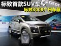 標(biāo)致首款SUV車型 標(biāo)致3008廣州車展-實(shí)拍