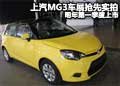 上汽MG3車展搶先實拍 明年第一季度上市