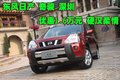 東風(fēng)日產(chǎn)奇駿深圳優(yōu)惠1.6萬元 硬漢柔情